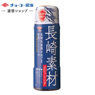 長崎素材ドレッシング長崎県産焼きあご使用和風だししょうゆ (200mlPET)