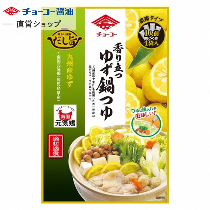 【今期生産終了 在庫のみ 賞味期限25.12.2or16】香り立つゆず鍋つゆ (30ml×4袋入)