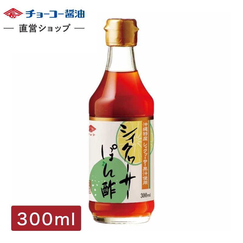 シィクヮーサーぽん酢 (300ml瓶)