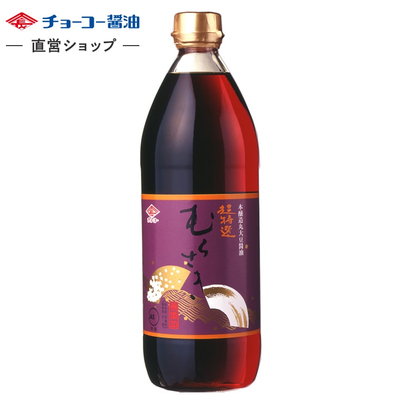 超特選 むらさき (900ml瓶)