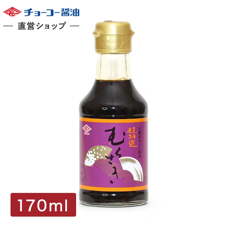 超特選 むらさき (170ml瓶)