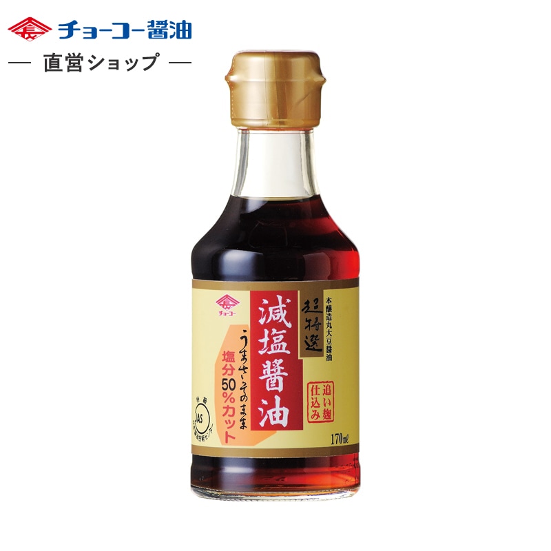 超特選減塩醤油 (170ml瓶)
