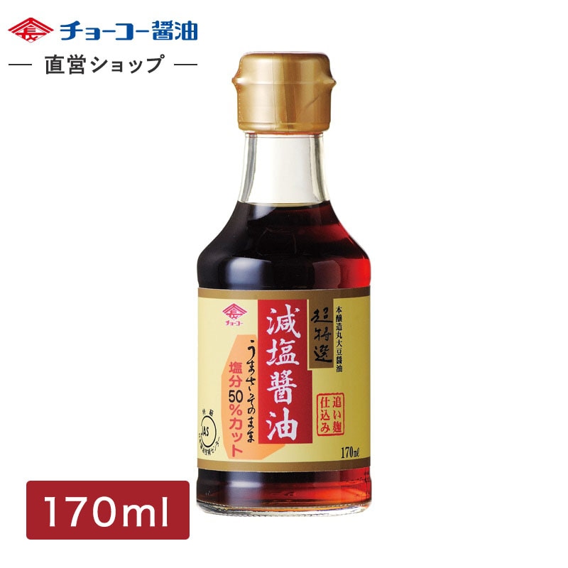 超特選減塩醤油 (170ml瓶)