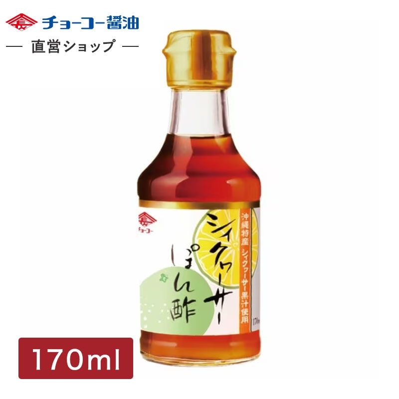 シィクヮーサーぽん酢 (170ml瓶)