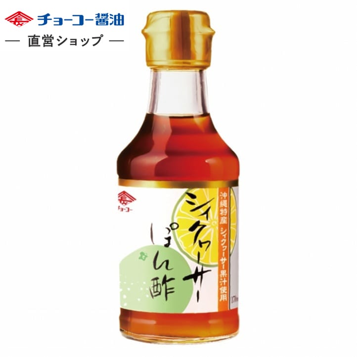 シィクヮーサーぽん酢 (170ml瓶)