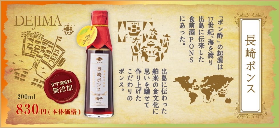 長崎ポンス｜チョーコー醤油公式通販サイト