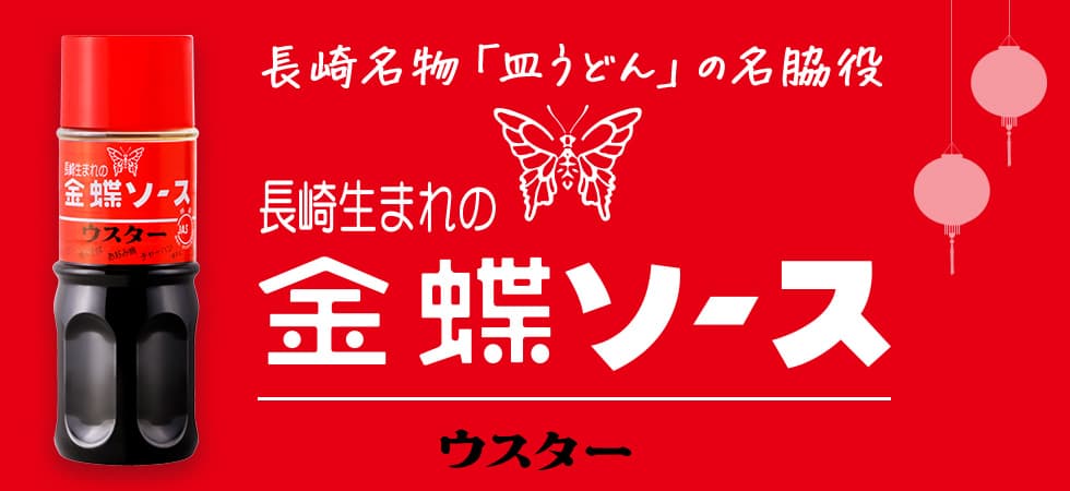 金蝶ソース｜チョーコー醤油公式通販サイト