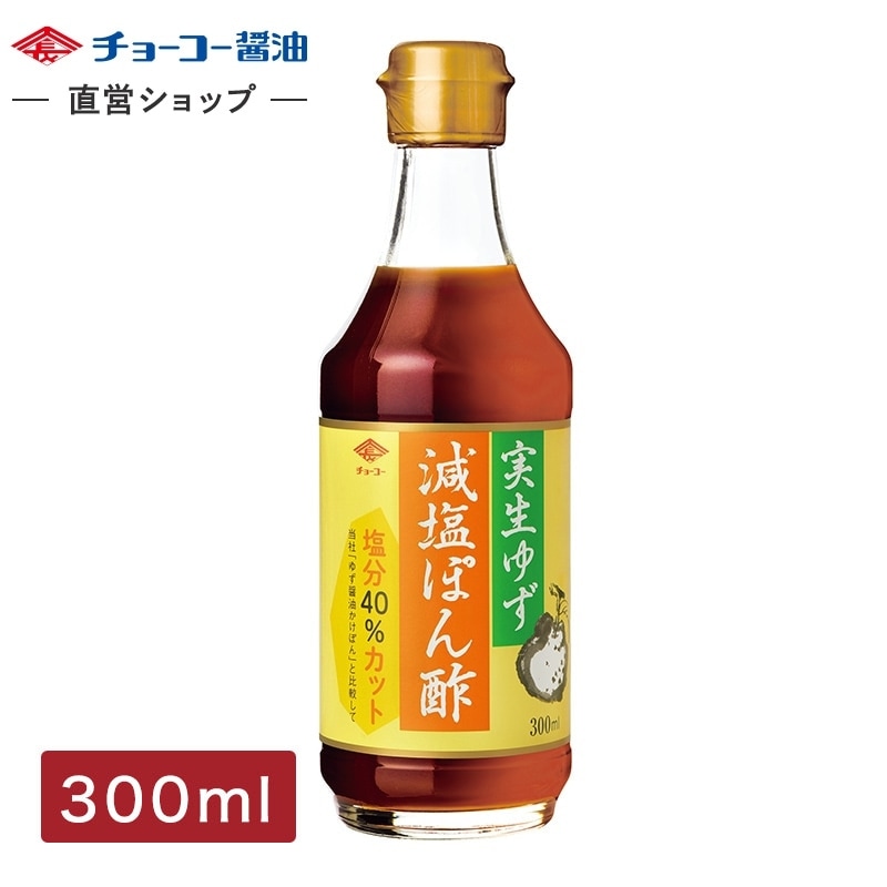 実生ゆず 減塩ぽん酢 (300ml瓶)