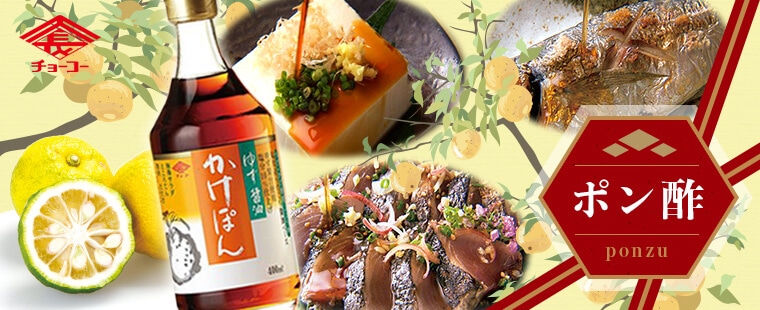 ポン酢