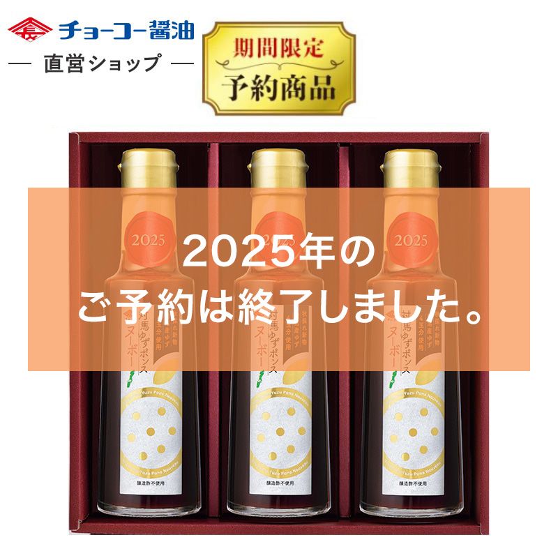 対馬ゆずポンスヌーボー(3本入)【送料無料･12月発送予約商品】