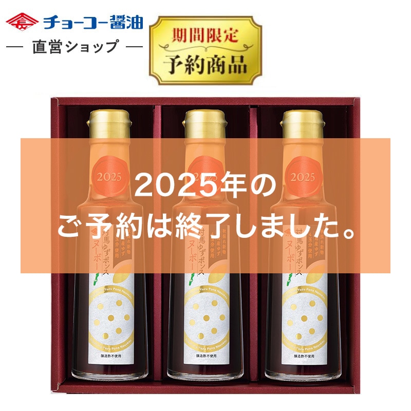 対馬ゆずポンスヌーボー(3本入)｜チョーコー醤油公式通販サイト