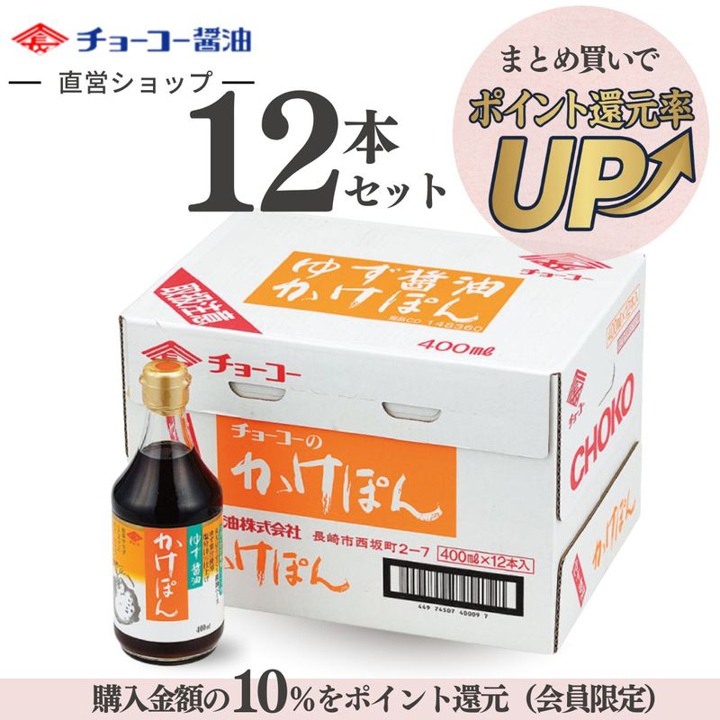 【１２本まとめ買い】ゆず醤油 かけぽん (400ml瓶×12本)