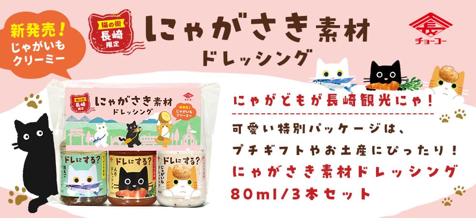にゃがさき素材ドレッシング3本セット｜チョーコー醤油公式通販サイト