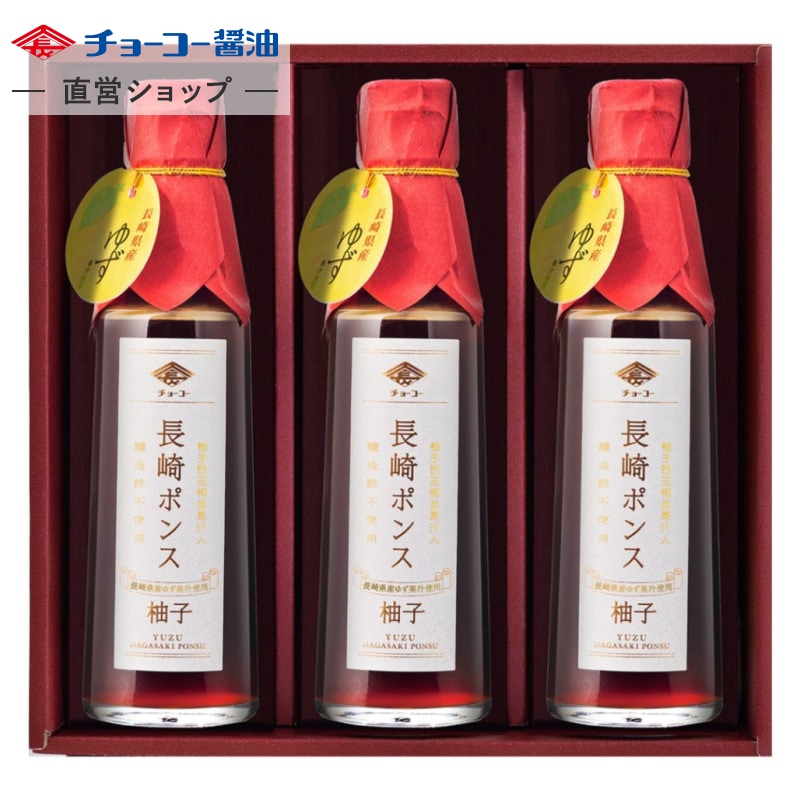 長崎ポンスギフト(3本入り)｜チョーコー醤油公式通販サイト