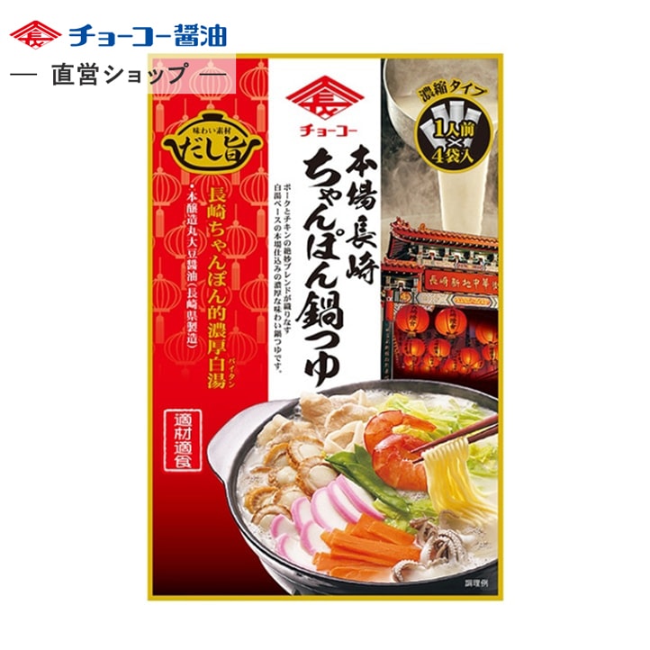 本場長崎ちゃんぽん鍋つゆ (30ml×4袋入)｜チョーコー醤油公式通販サイト
