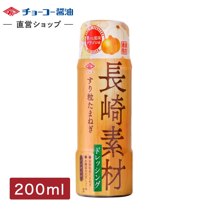 長崎素材ドレッシング すり粒たまねぎ (200mlPET) 