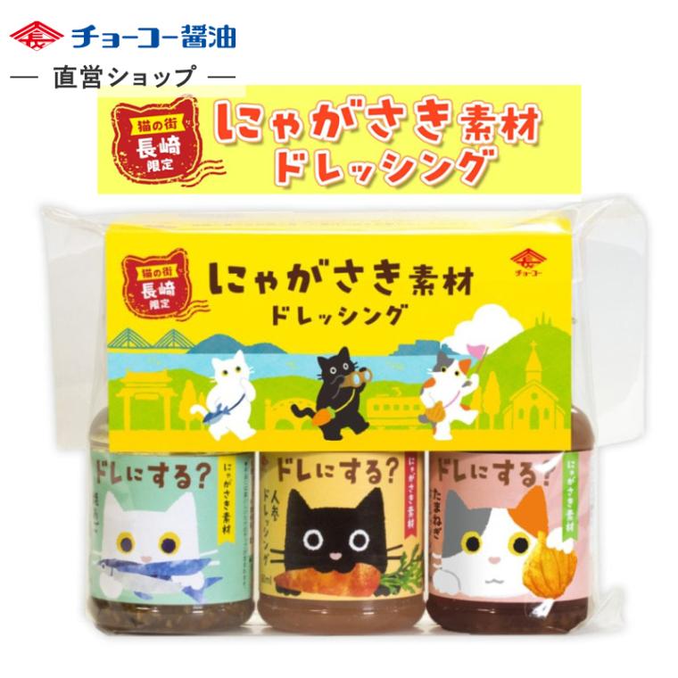 にゃがさき素材ドレッシング｜チョーコー醤油公式通販サイト