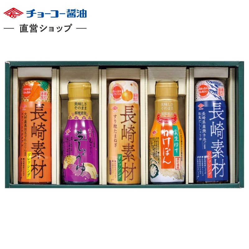 長崎素材ドレッシングギフト (ND28)｜チョーコー醤油公式通販サイト