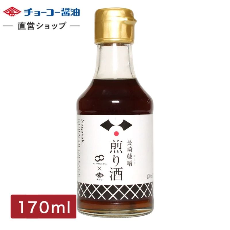 長崎蔵嗜煎り酒(ながさき くらしいりざけ) (170ｍl瓶)【賞味期限2026.10.22】