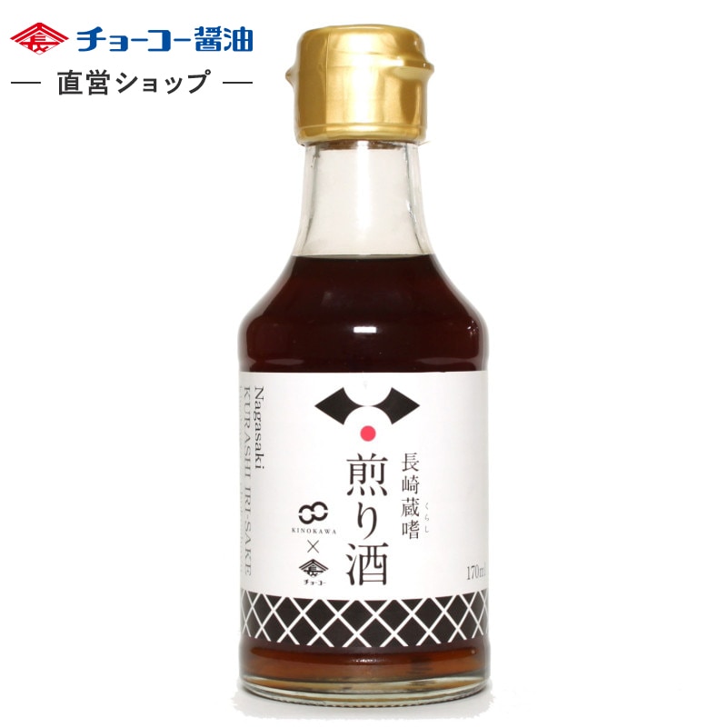 長崎蔵嗜煎り酒(ながさき くらしいりざけ) (170ｍl瓶)