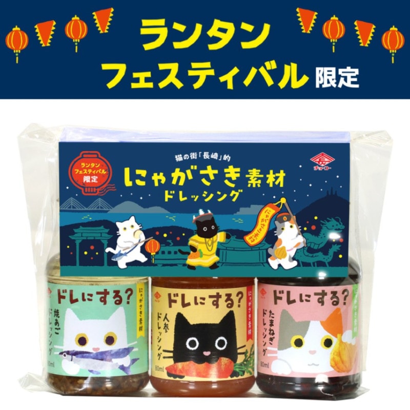 にゃがさき素材ドレッシング(3本セット)[ランタンフェスティバル限定パッケージ]　※包装・熨斗は出来ません。ビニール袋で包まれています