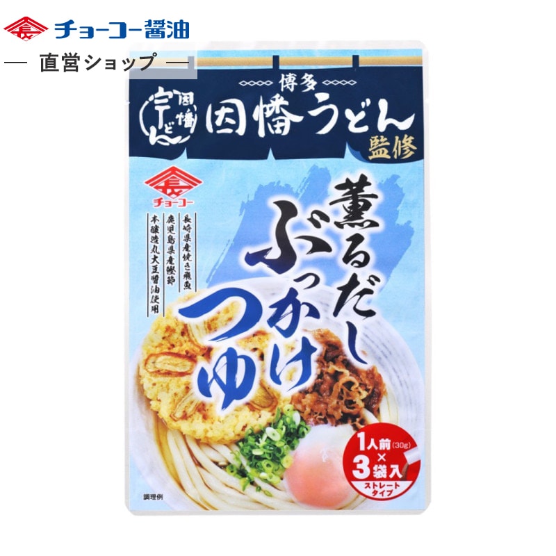 因幡うどん監修 薫るだしぶっかけつゆ (30g×3袋入)