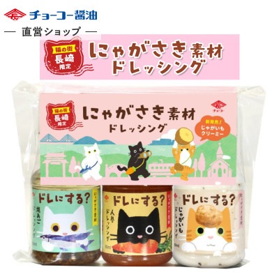 にゃがさき素材ドレッシング[ANJ](3本セット)　<br> ※包装・熨斗は出来ません。ビニール袋で包まれています