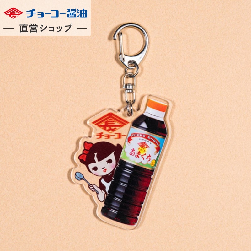 チョーコーちゃんアクリルキーホルダー(あまくち醤油)｜チョーコー醤油