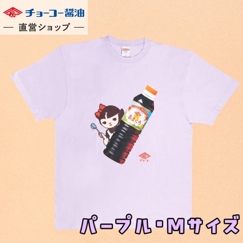 チョーコー醤油 Tシャツ(パープル･Mサイズ)