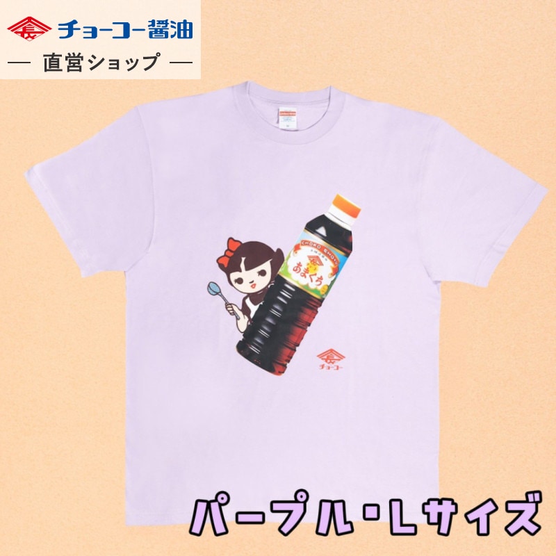 チョーコー醤油 Tシャツ(パープル･Lサイズ)