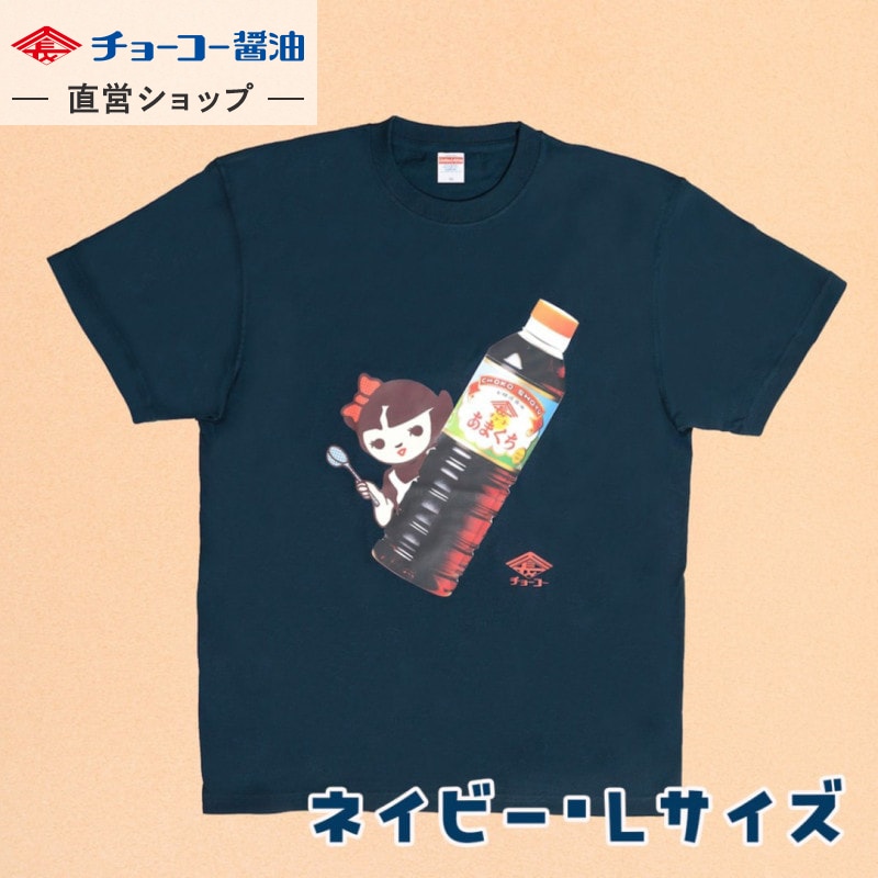 チョーコー醤油 Tシャツ(ネイビー・Lサイズ)｜チョーコー醤油公式通販