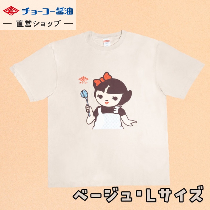 チョーコー醤油 Tシャツ(ベージュ･Lサイズ)