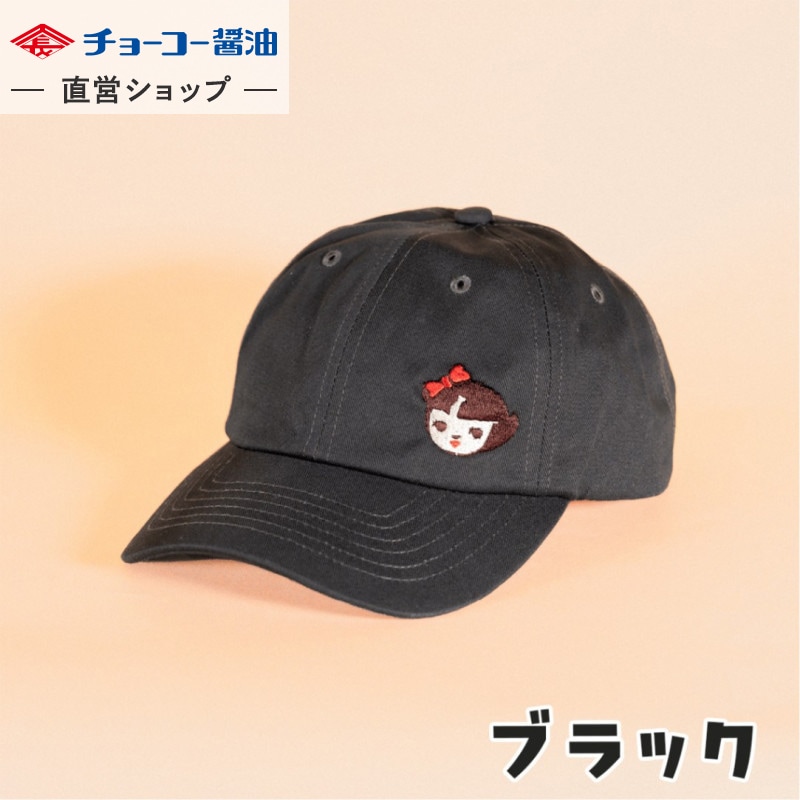 チョーコー醤油 キャップ(ブラック)