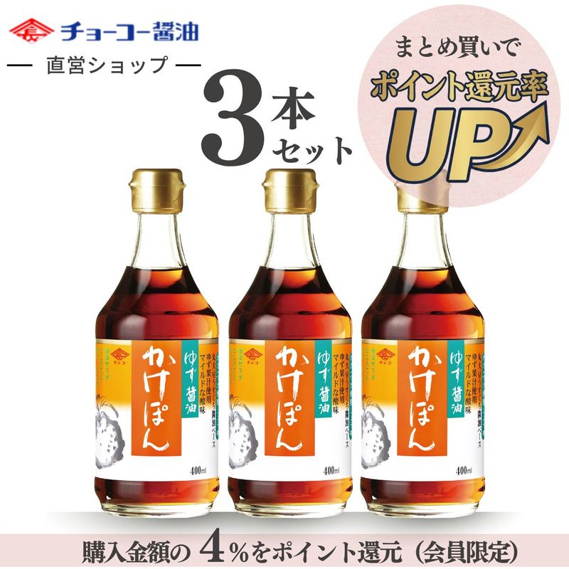 【３本まとめ買い】ゆず醤油 かけぽん (400ml瓶)