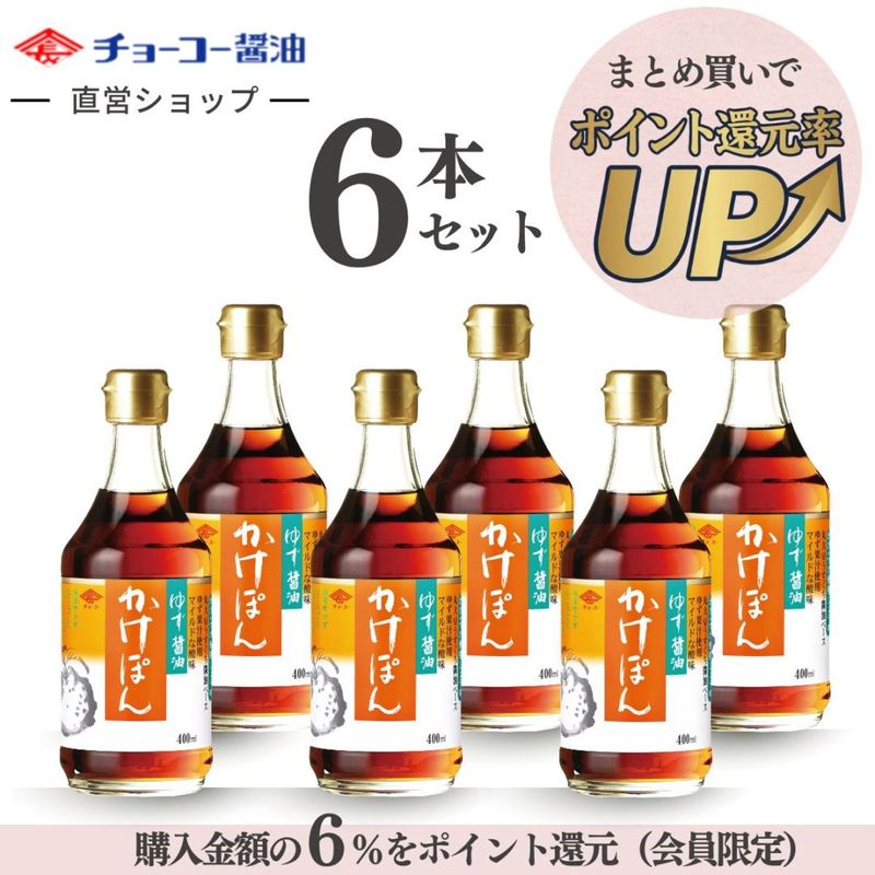 【６本まとめ買い】ゆず醤油 かけぽん (400ml瓶)