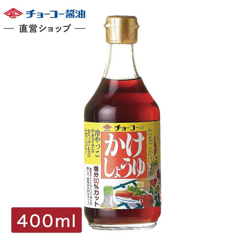 かけしょうゆ (400ml瓶)