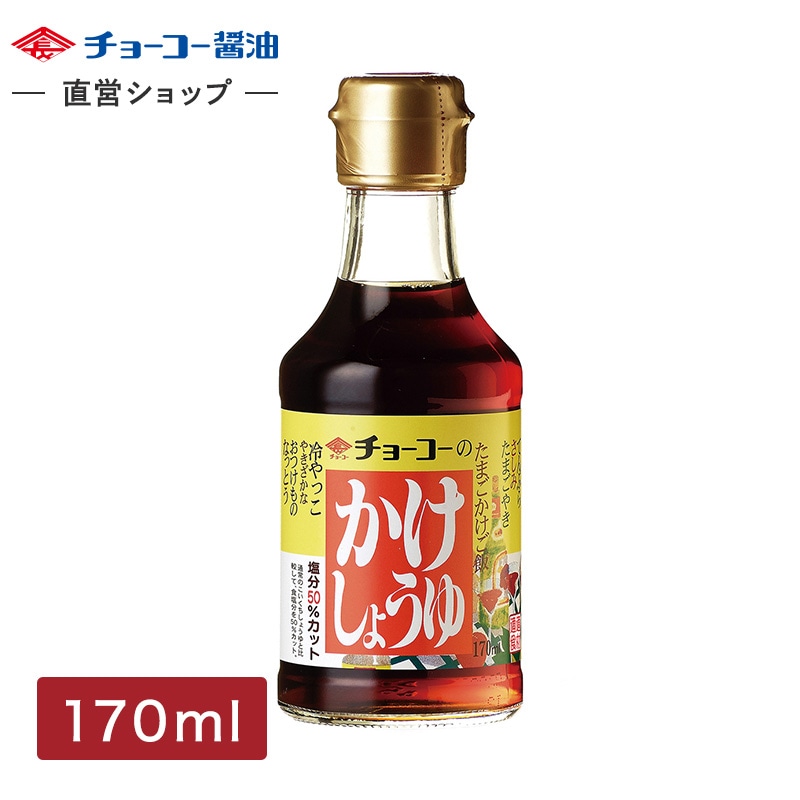 かけしょうゆ (170ml瓶)