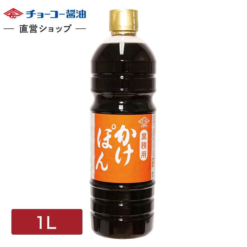 業務用かけぽん (1L PET)