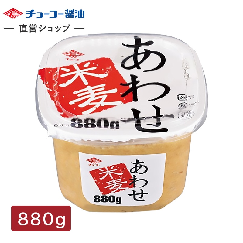 米麦あわせみそ (880gカップ)