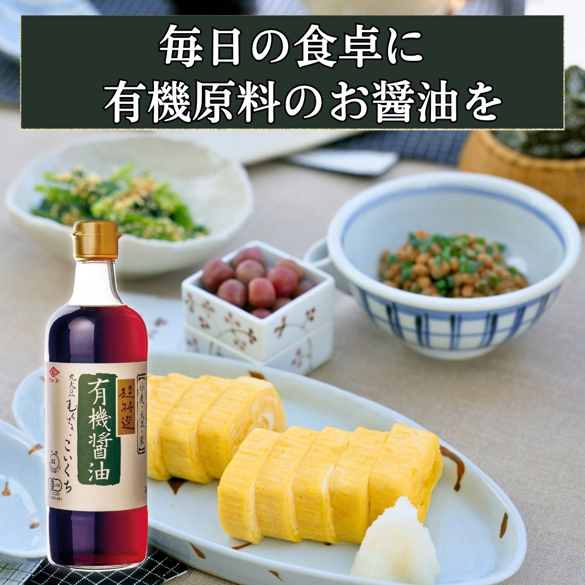 有機醤油 こいくち (500ml瓶)