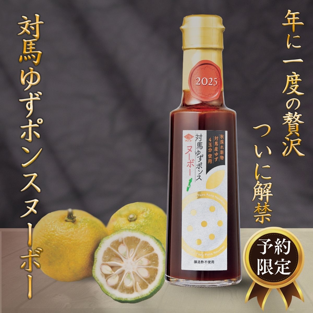 対馬ゆずポンスヌーボー(3本入)【送料無料・12月発送予約商品】