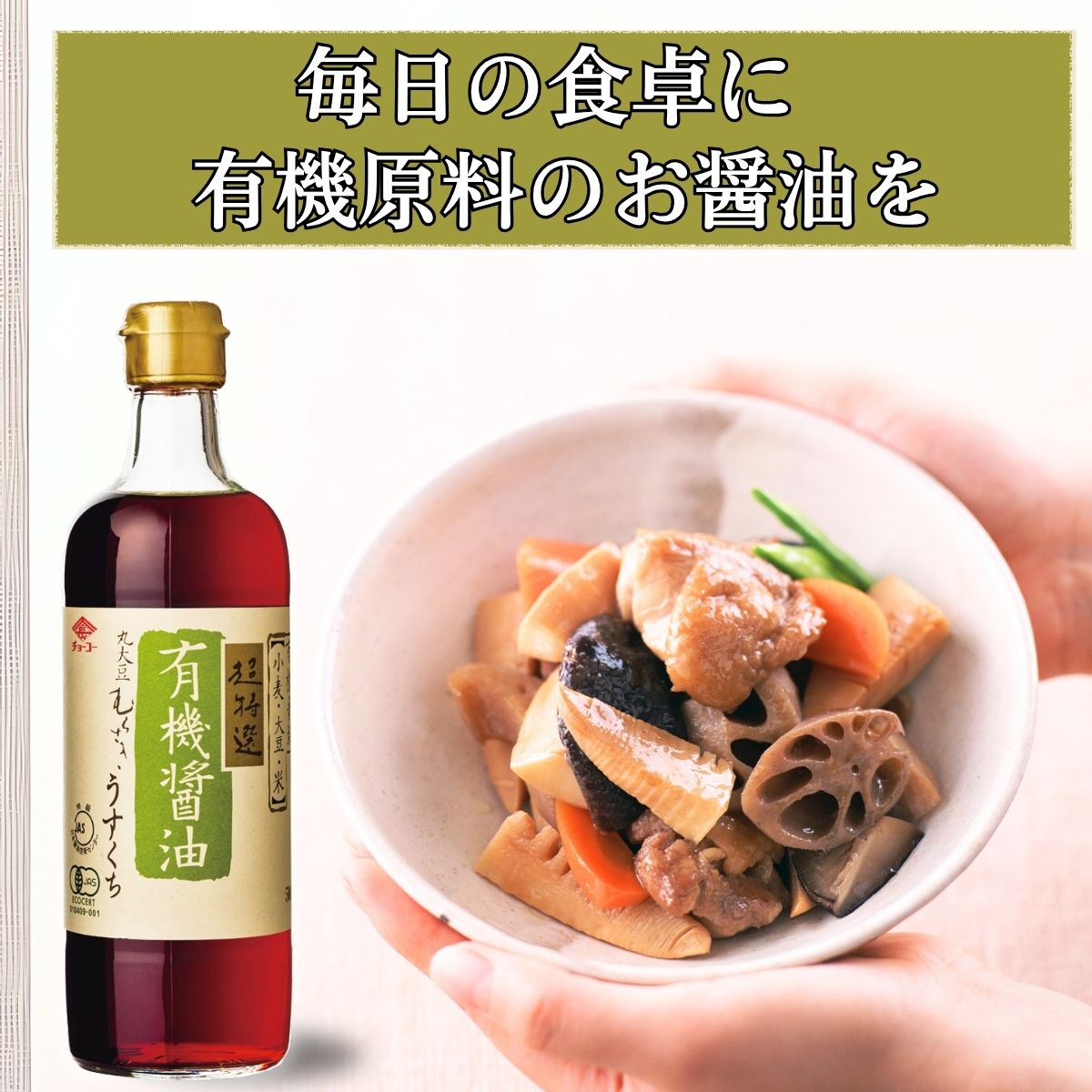 有機醤油 うすくち (500ml瓶)