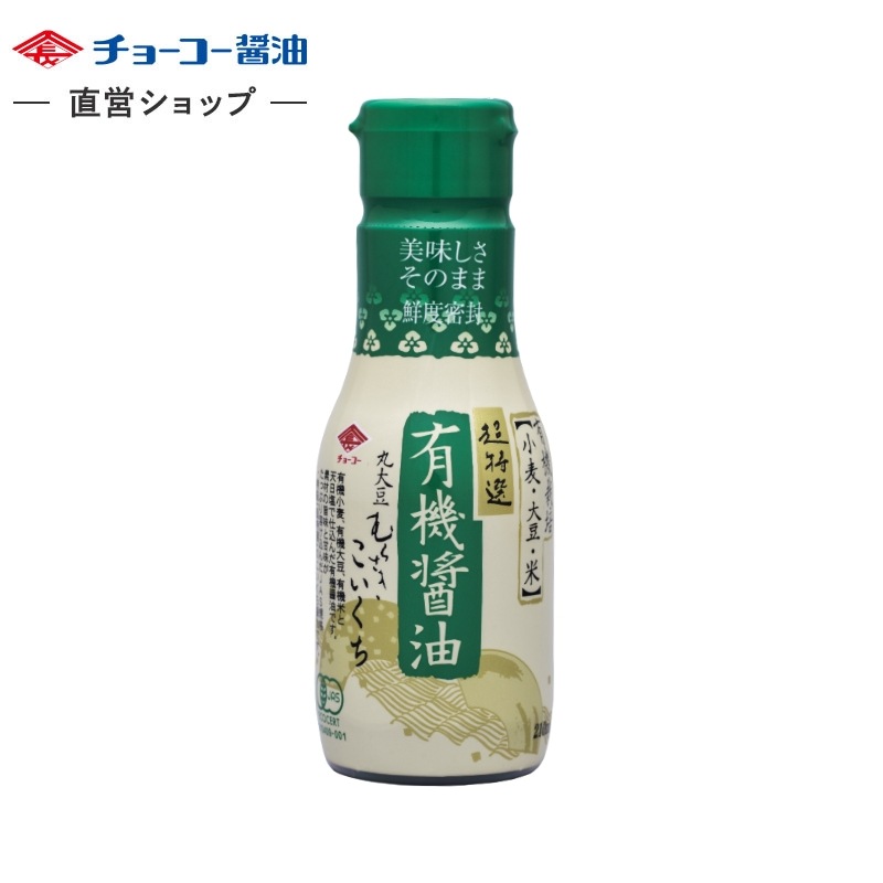 有機醤油こいくち (210ml密封ボトル)