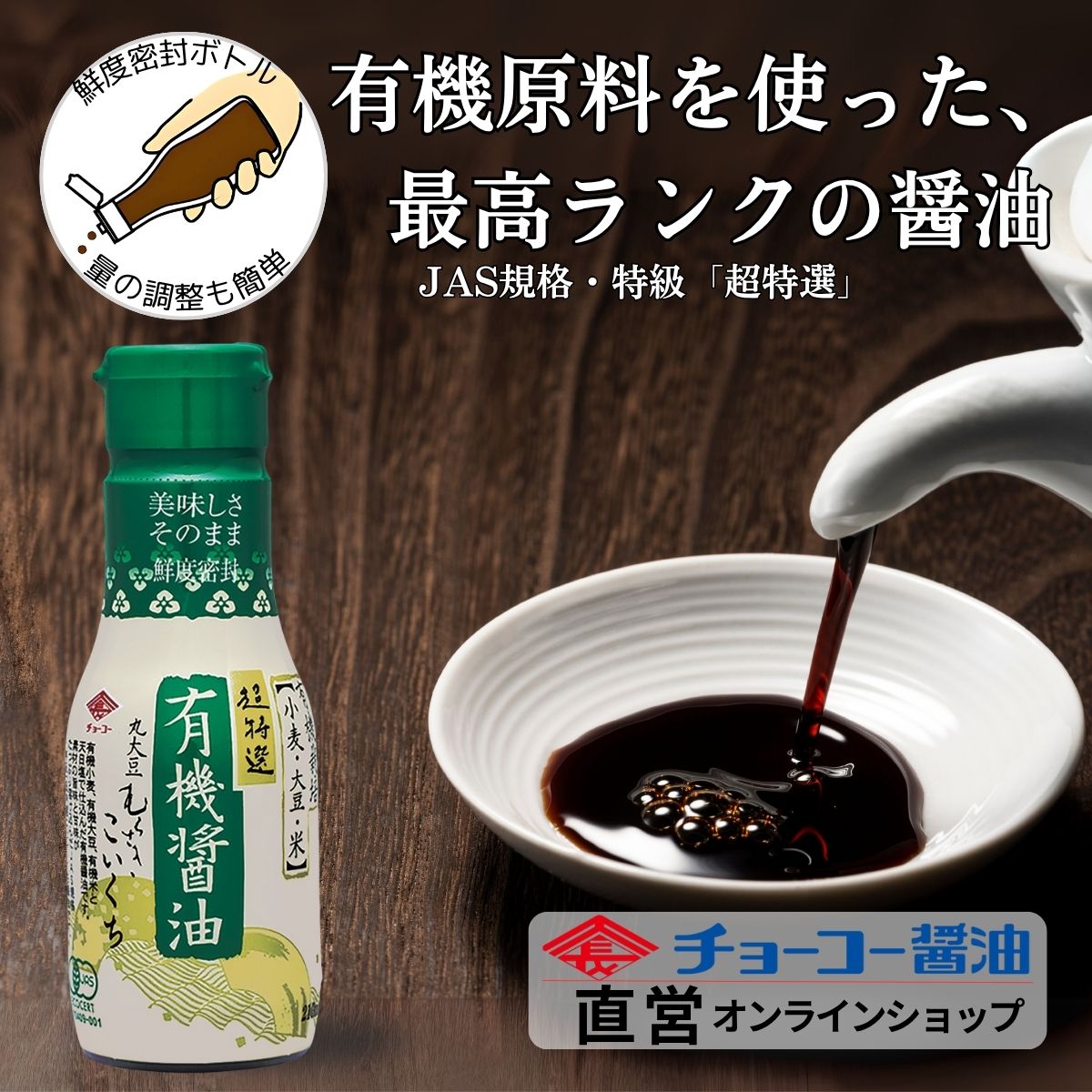 有機醤油こいくち (210ml密封ボトル)