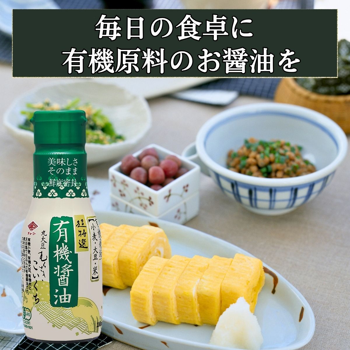 有機醤油こいくち (210ml密封ボトル)