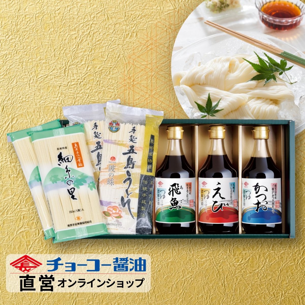 めんつゆギフト２０２６（販売期間：５～９月）