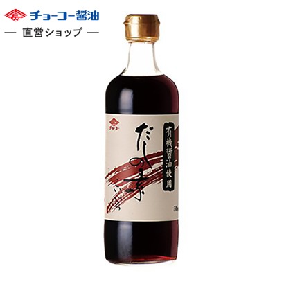 有機醤油使用だしの素 (500ml瓶)