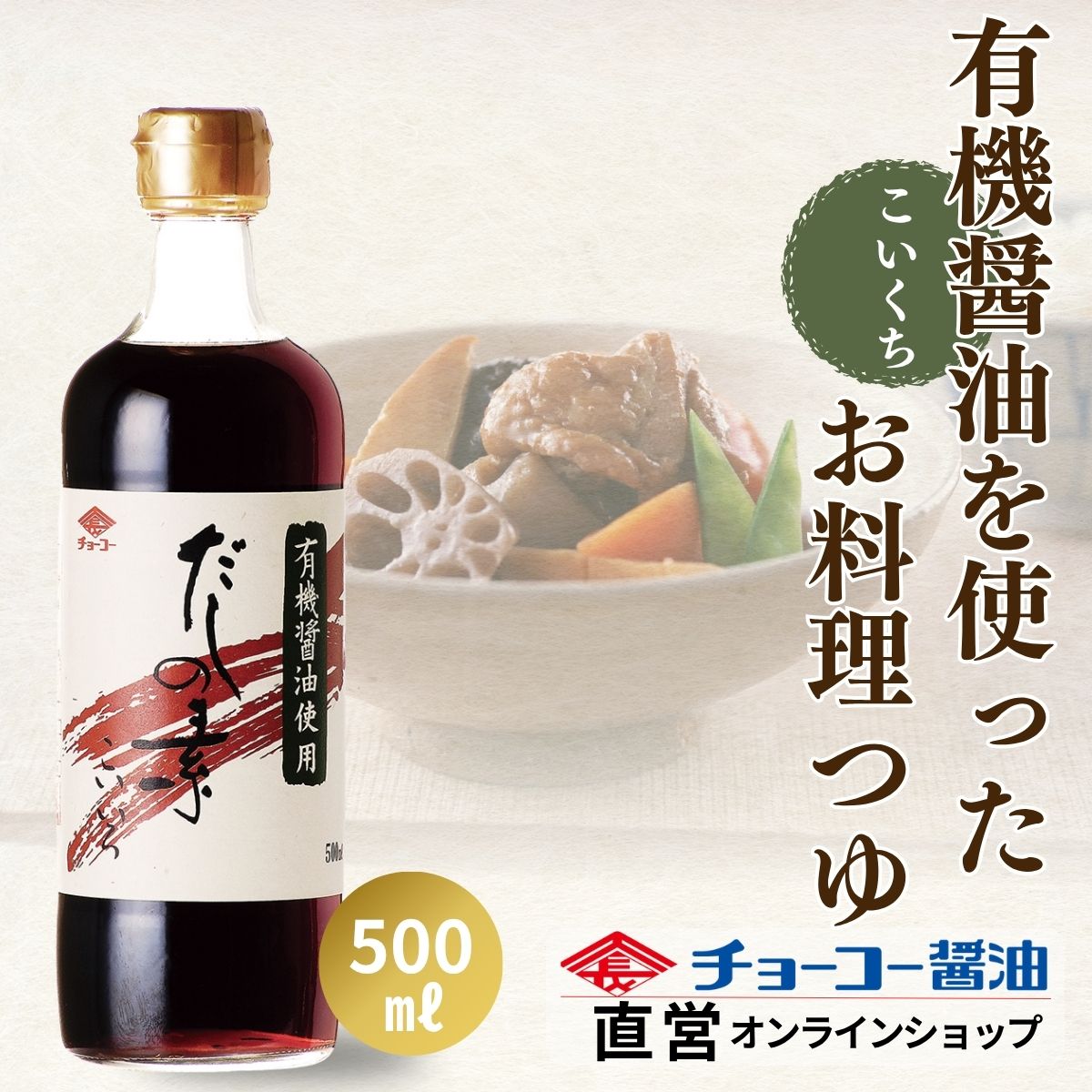 有機醤油使用だしの素 (500ml瓶)