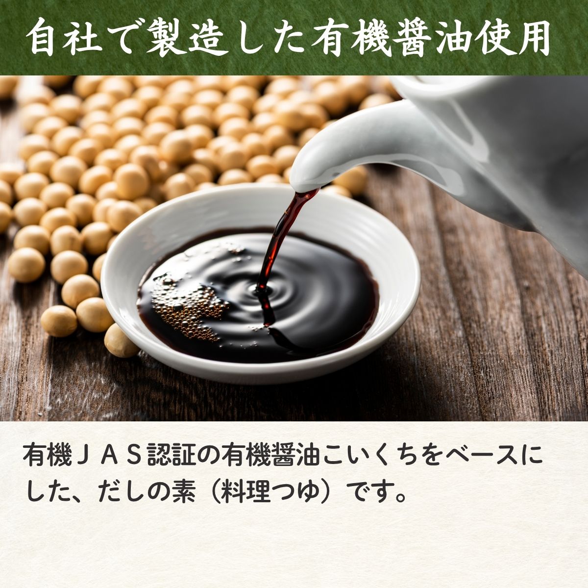 有機醤油使用だしの素 (500ml瓶)