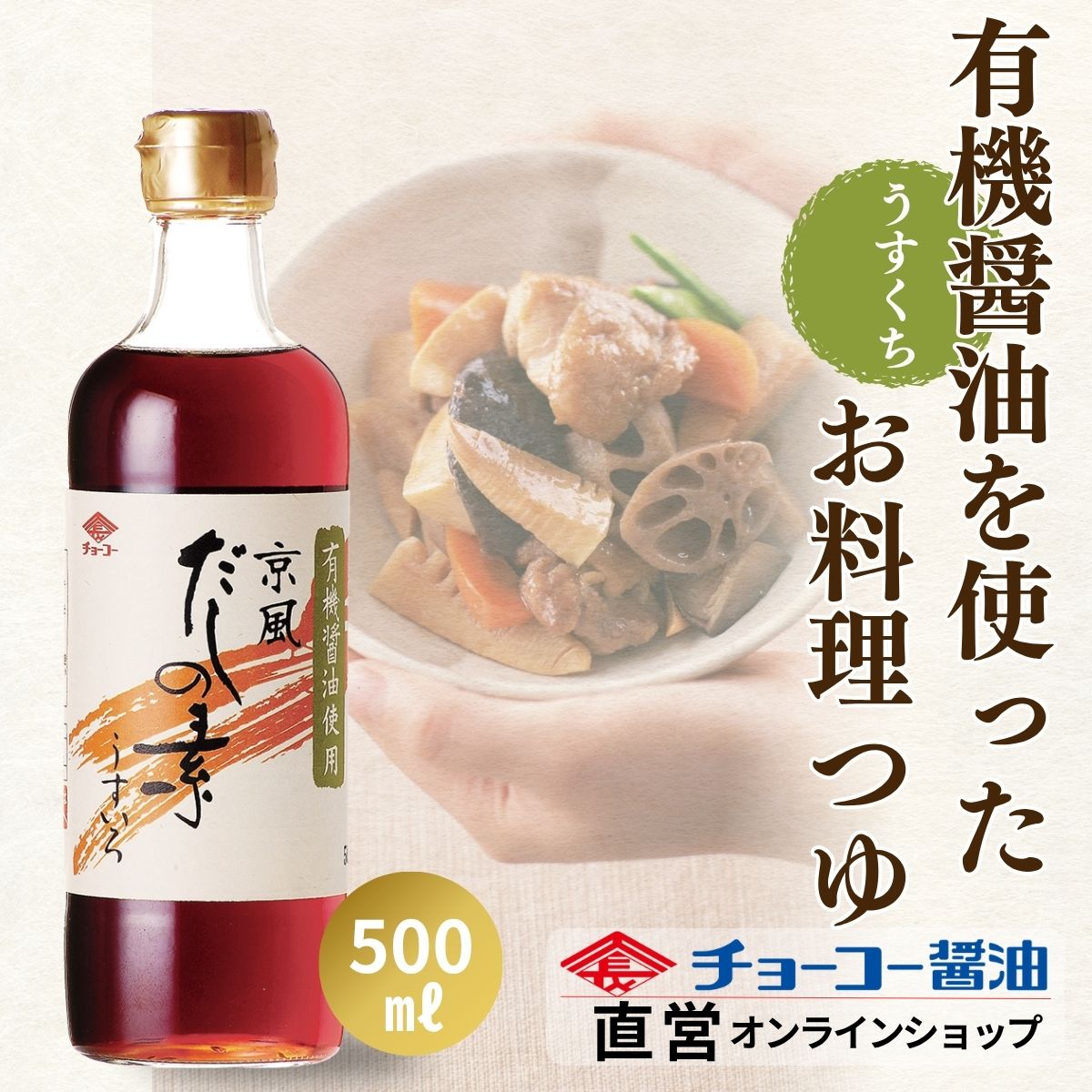 有機醤油使用京風だしの素 (500ml瓶)